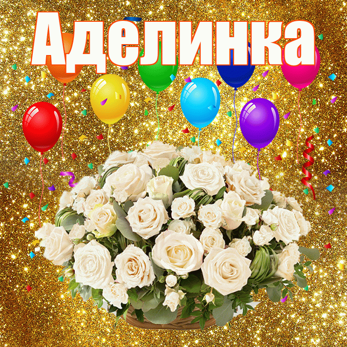 Аделинка! С годовщиной свадьбы! Красивая открытка !