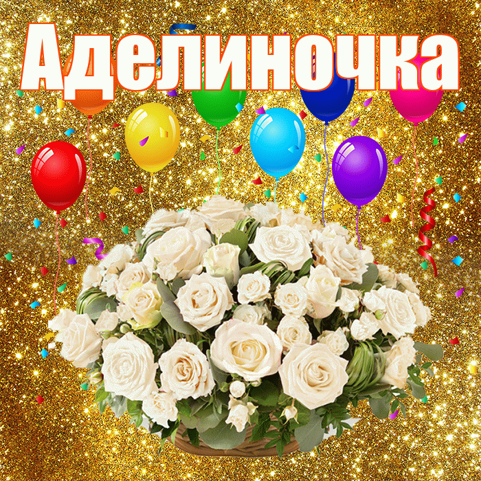 Аделиночка! С годовщиной свадьбы! Красивая открытка !