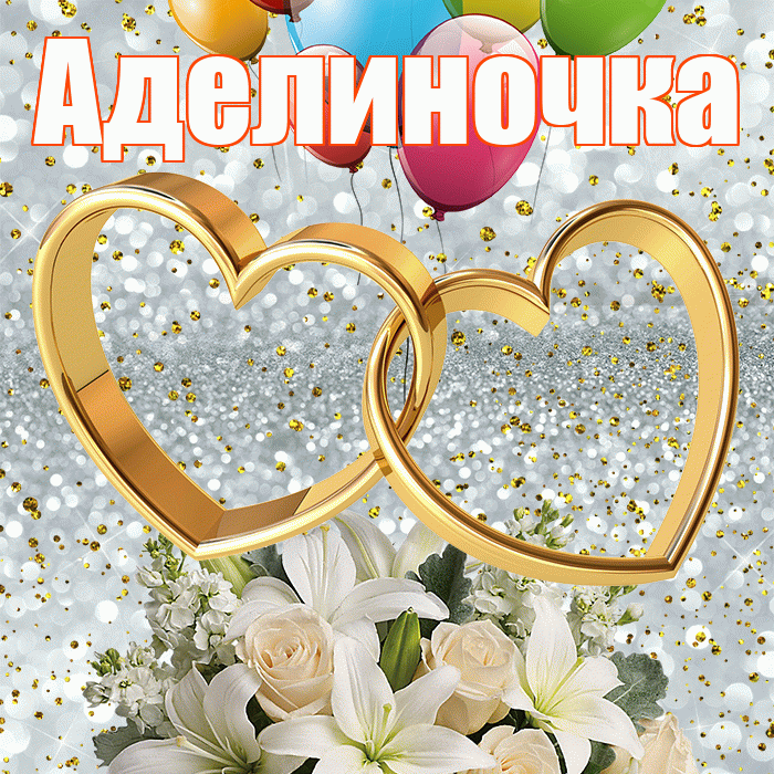 Аделиночка! С годовщиной свадьбы! Красивая открытка !