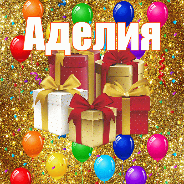 Аделия! С годовщиной свадьбы! Красивая открытка Аделии!