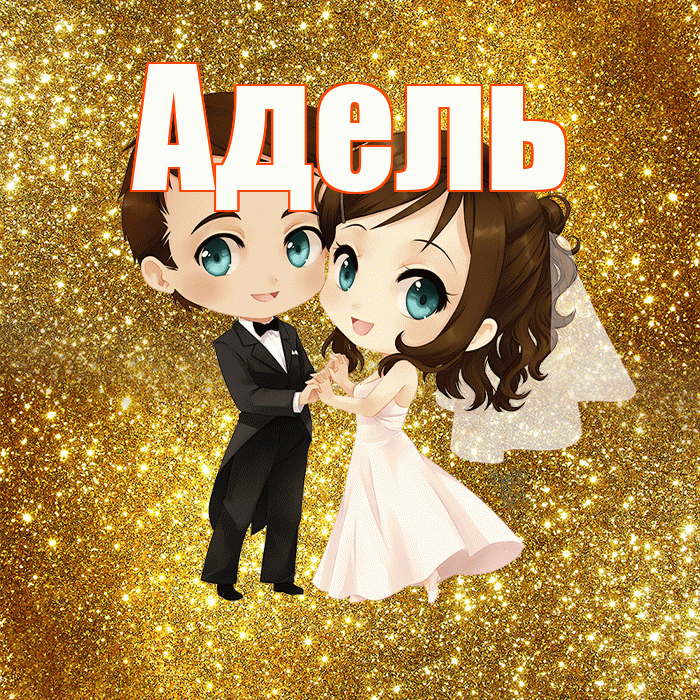 Адель! С годовщиной свадьбы! Красивая открытка АДЕЛЬ!