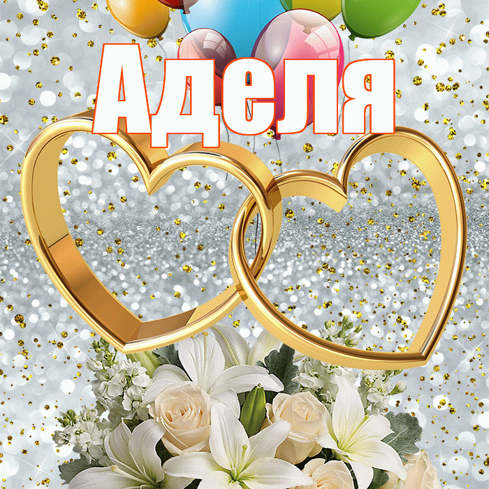 Аделя! С годовщиной свадьбы! Красивая открытка !