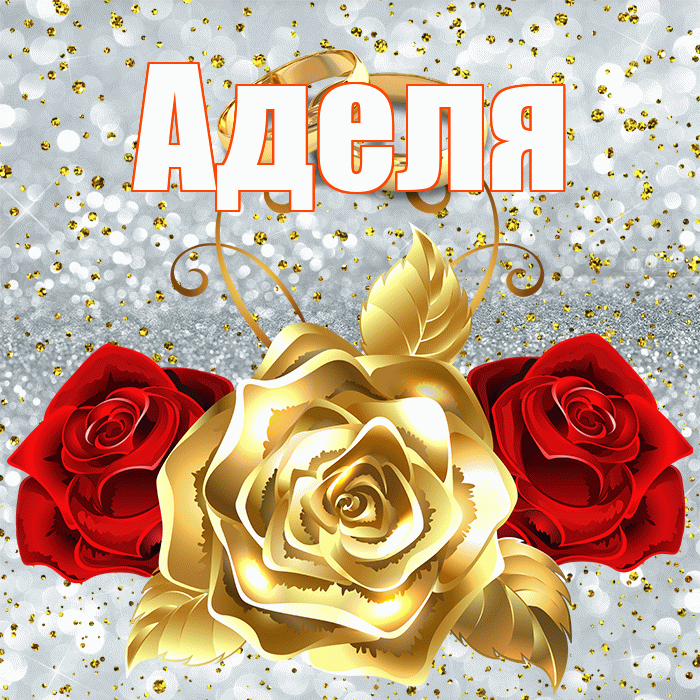 Аделя! С годовщиной свадьбы! Красивая открытка !