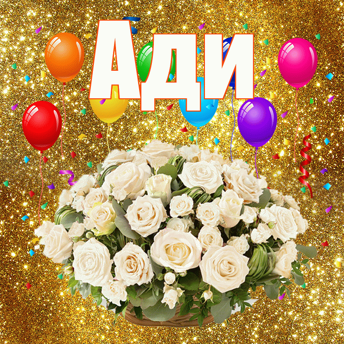 Ади! С годовщиной свадьбы! Красивая открытка !