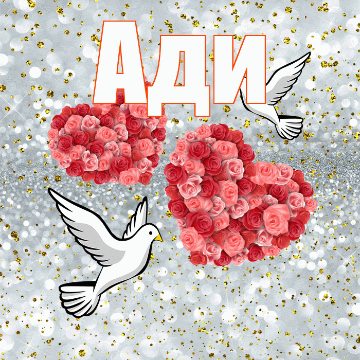 Ади! С годовщиной свадьбы! Красивая открытка !