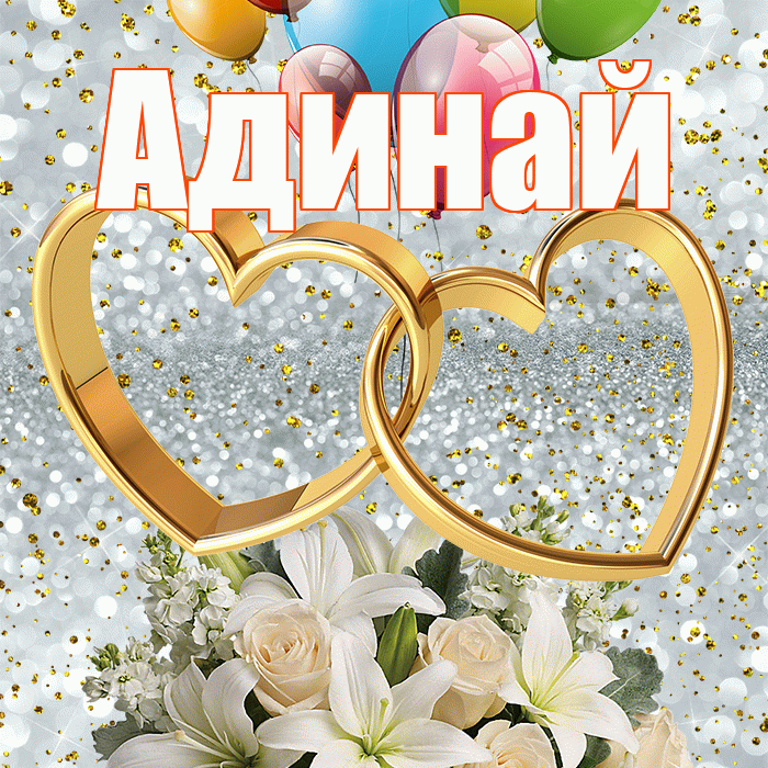 Адинай! С годовщиной свадьбы! Красивая открытка Адинай!