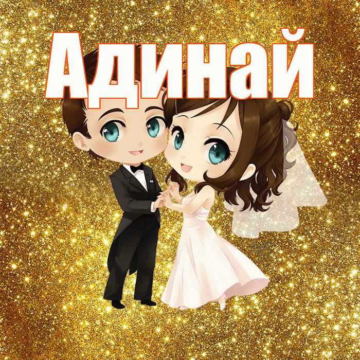 Адинай! С годовщиной свадьбы! Красивая открытка Адинай!