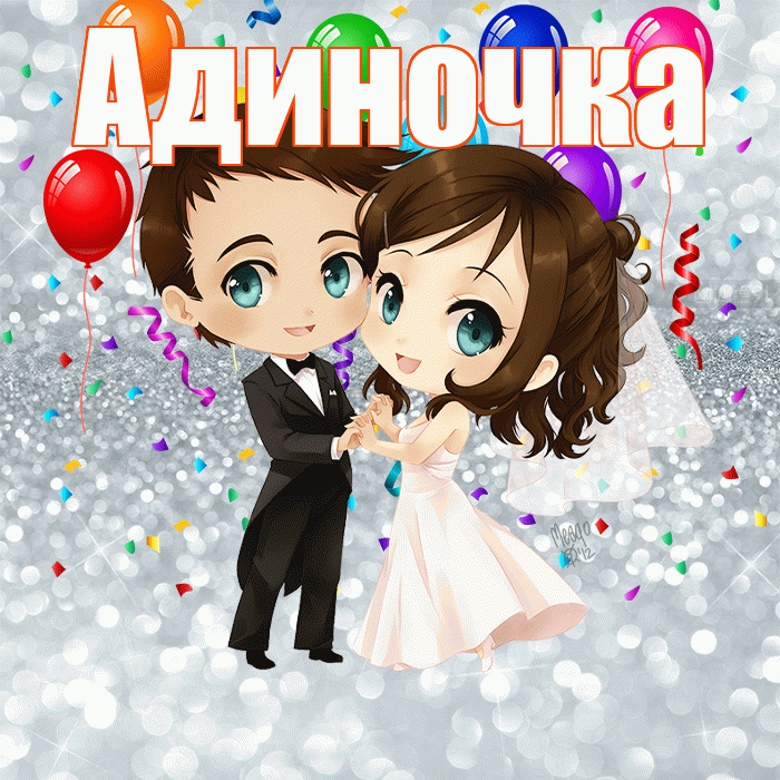 Адиночка! С годовщиной свадьбы! Красивая открытка !
