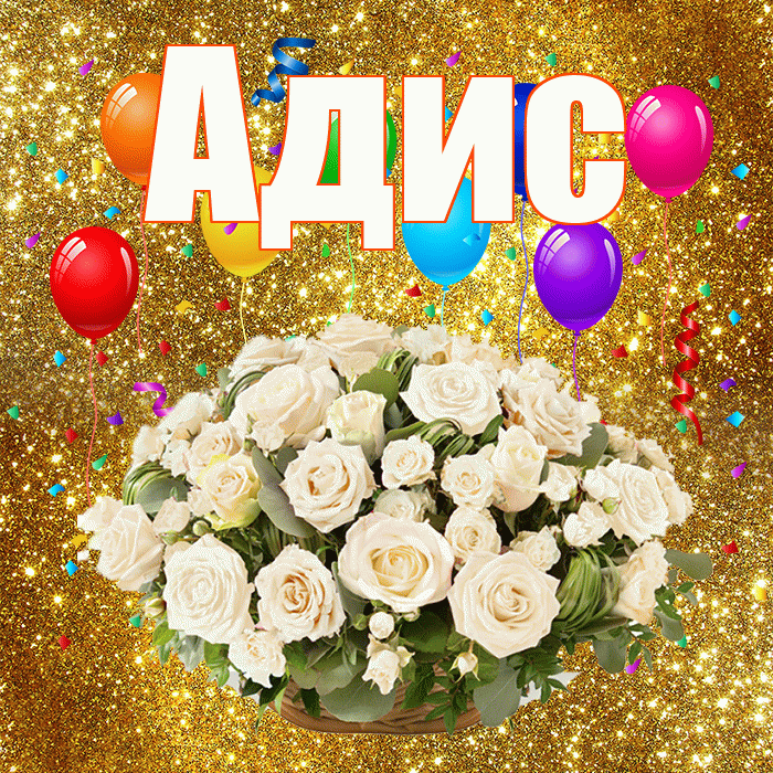 Адис! С годовщиной свадьбы! Красивая открытка Адису!
