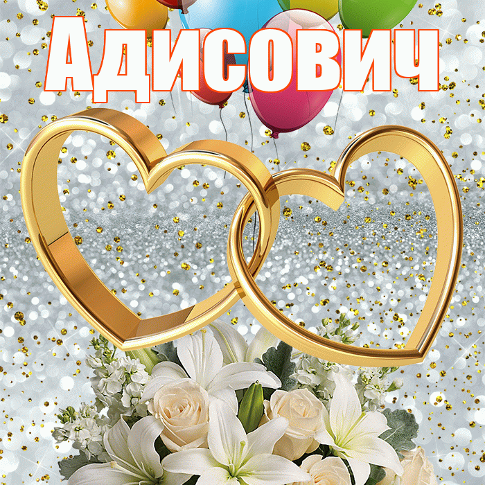 Адисович! С годовщиной свадьбы! Красивая открытка Адисовичу!