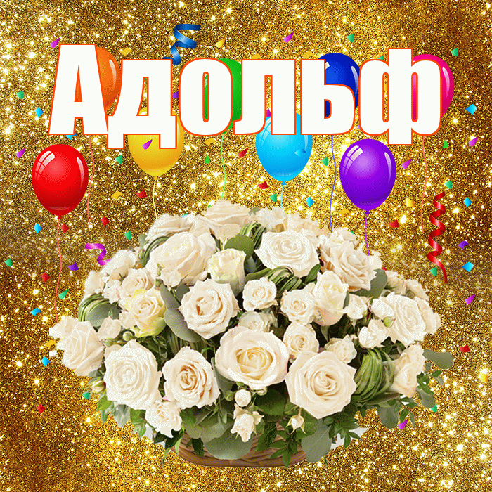 Адольф! С годовщиной свадьбы! Красивая открытка Адольфу!
