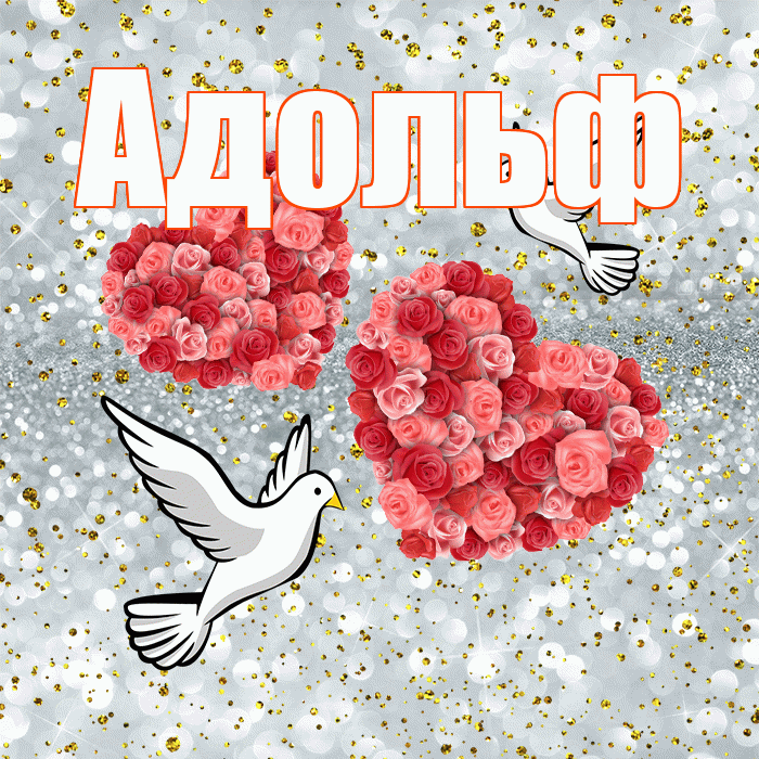 Адольф! С годовщиной свадьбы! Красивая открытка Адольфу!
