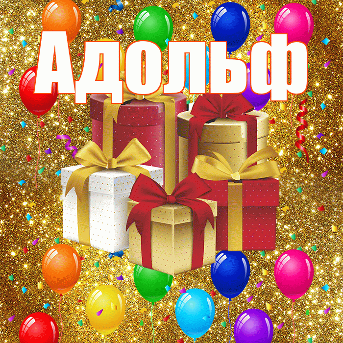 Адольф! С годовщиной свадьбы! Красивая открытка Адольфу!