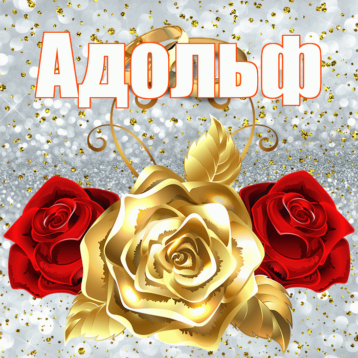 Адольф! С годовщиной свадьбы! Красивая открытка Адольфу!