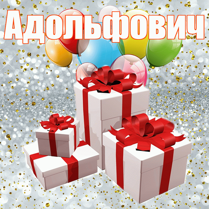 Адольфович! С годовщиной свадьбы! Красивая открытка Адольфовичу!