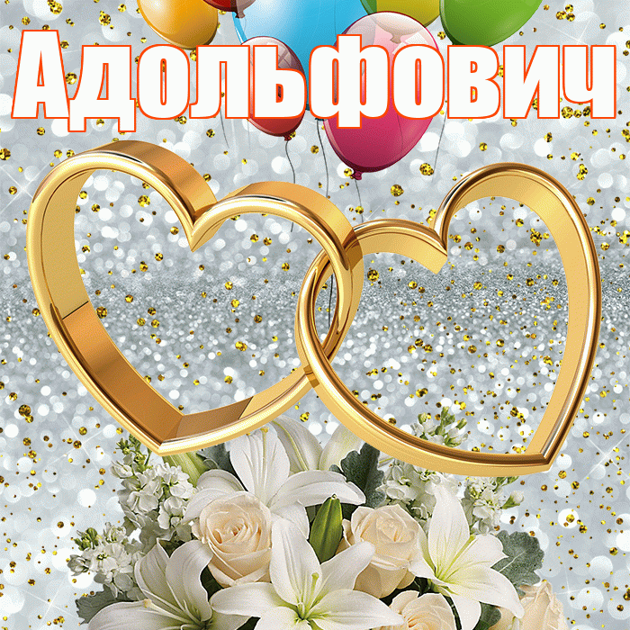 Адольфович! С годовщиной свадьбы! Красивая открытка Адольфовичу!