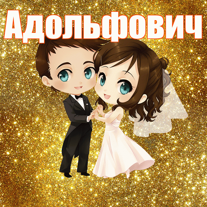 Адольфович! С годовщиной свадьбы! Красивая открытка Адольфовичу!