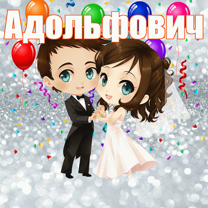 Адольфович! С годовщиной свадьбы! Красивая открытка Адольфовичу!