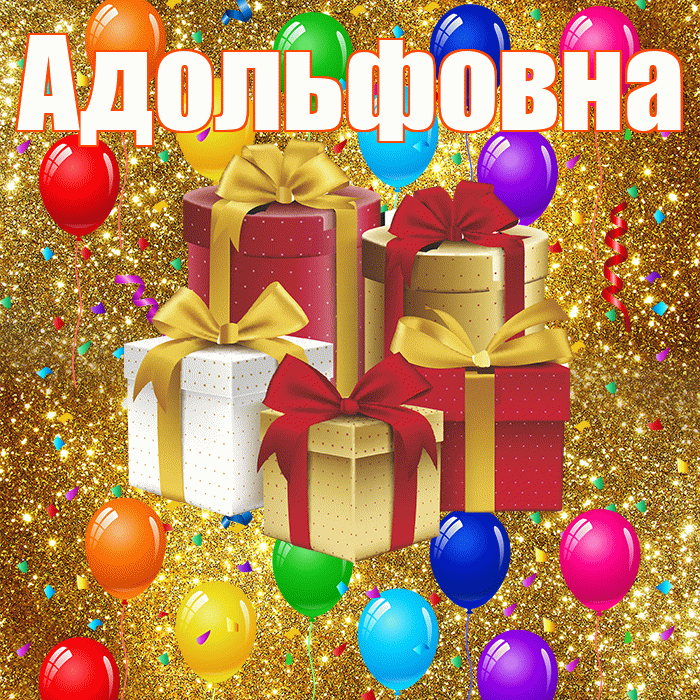 Адольфовна! С годовщиной свадьбы! Красивая открытка Адольфовне!