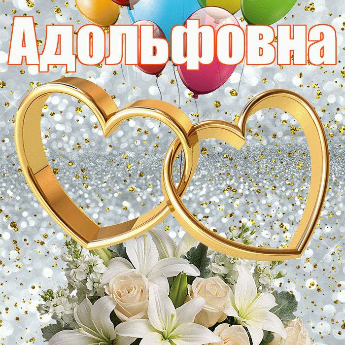 Адольфовна! С годовщиной свадьбы! Красивая открытка Адольфовне!