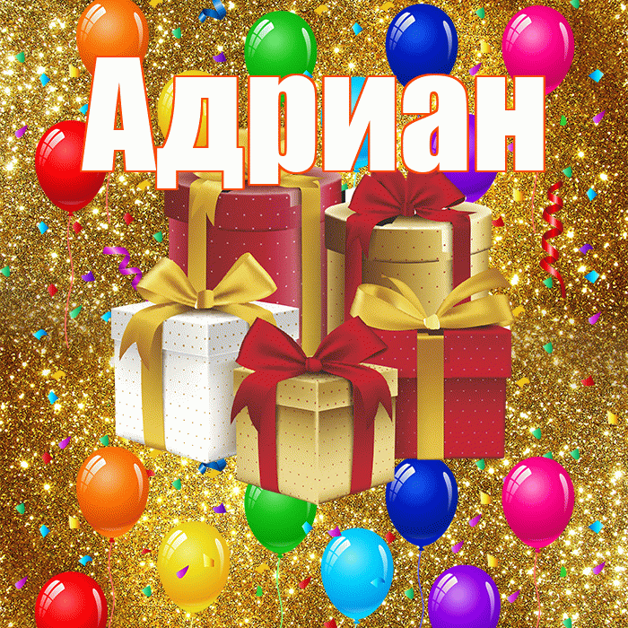 Адриан! С годовщиной свадьбы! Красивая открытка Адриану!