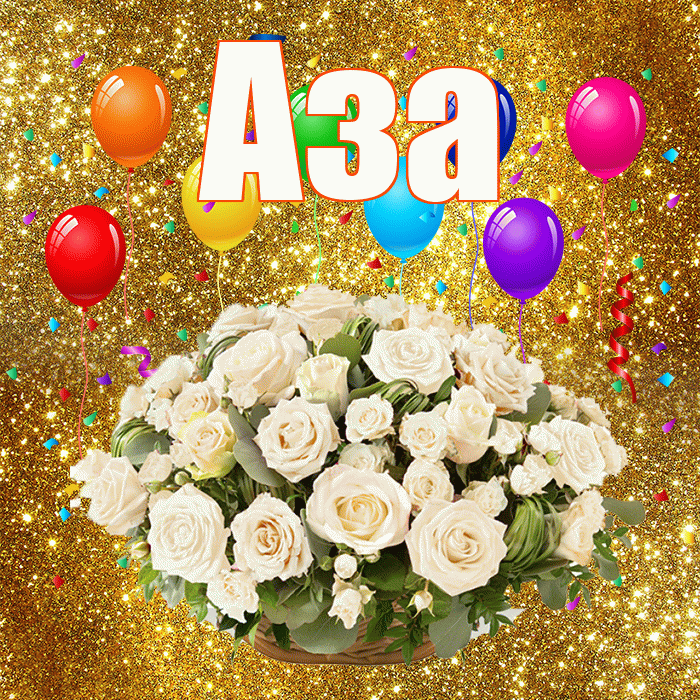 Аза! С годовщиной свадьбы! Красивая открытка Азе!
