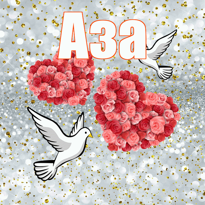 Аза! С годовщиной свадьбы! Красивая открытка Азе!
