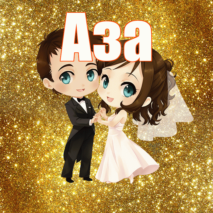 Аза! С годовщиной свадьбы! Красивая открытка Азе!