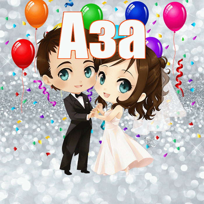 Аза! С годовщиной свадьбы! Красивая открытка Азе!