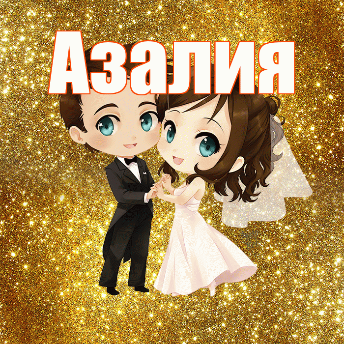 Азалия! С годовщиной свадьбы! Красивая открытка Азалию!