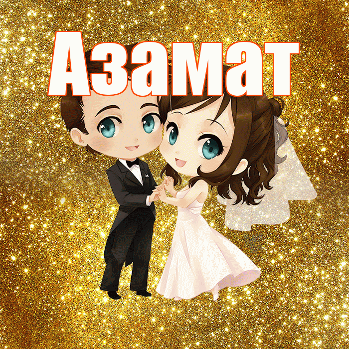 Азамат! С годовщиной свадьбы! Красивая открытка Азамату!