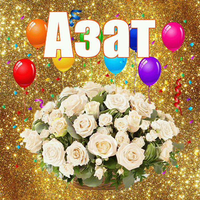 Азат! С годовщиной свадьбы! Красивая открытка Азату!