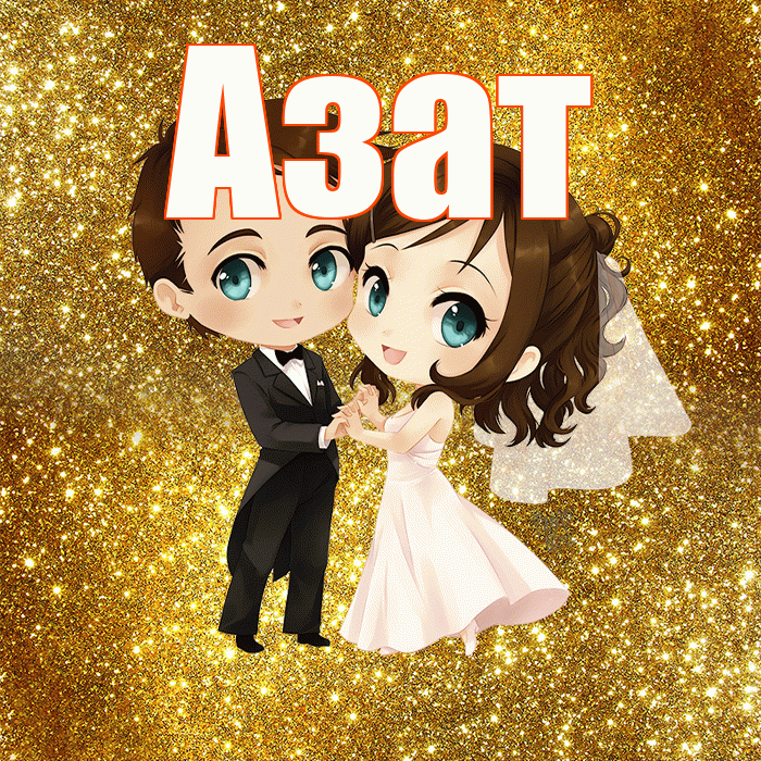 Азат! С годовщиной свадьбы! Красивая открытка Азату!