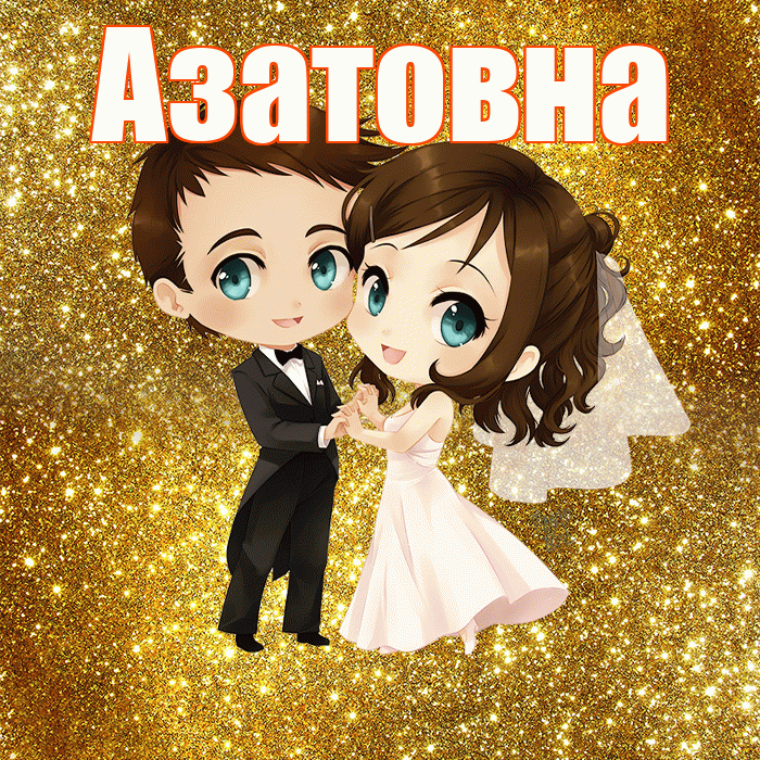 Азатовна! С годовщиной свадьбы! Красивая открытка Азатовне!