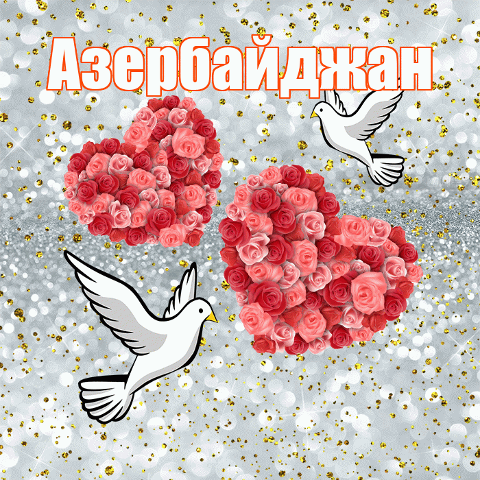 Азербайджан! С годовщиной свадьбы! Красивая открытка Азербайджану!