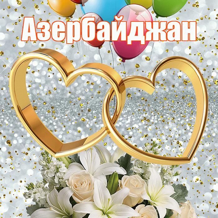 Азербайджан! С годовщиной свадьбы! Красивая открытка Азербайджану!