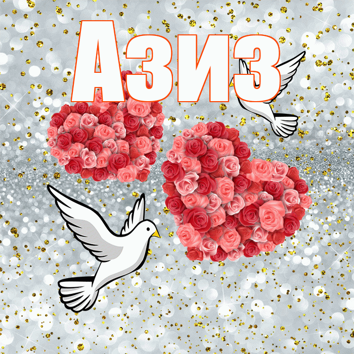 Азиз! С годовщиной свадьбы! Красивая открытка Азизу!