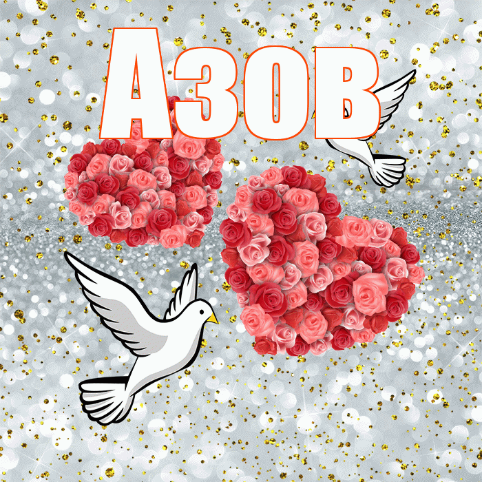 Азов! С годовщиной свадьбы! Красивая открытка Азову!