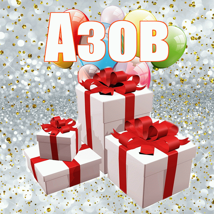 Азов! С годовщиной свадьбы! Красивая открытка Азову!