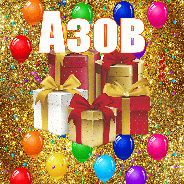 Азов! С годовщиной свадьбы! Красивая открытка Азову!