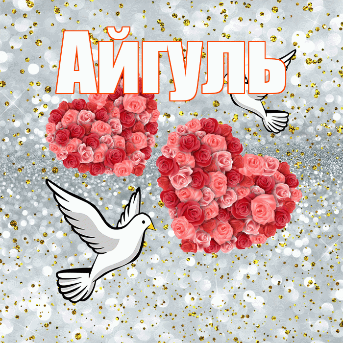 Айгуль! С годовщиной свадьбы! Красивая открытка Айгуле!