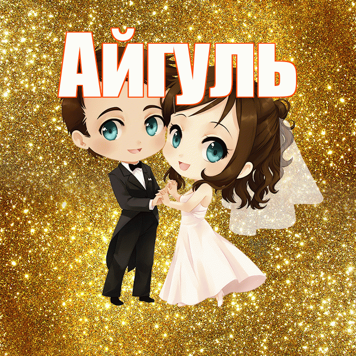 Айгуль! С годовщиной свадьбы! Красивая открытка Айгуле!