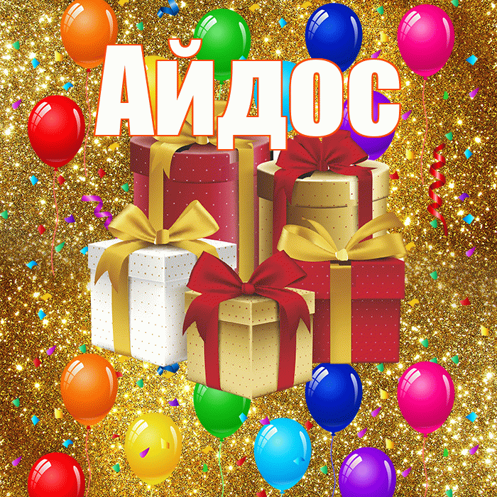 Айдос! С годовщиной свадьбы! Красивая открытка Айдосу!