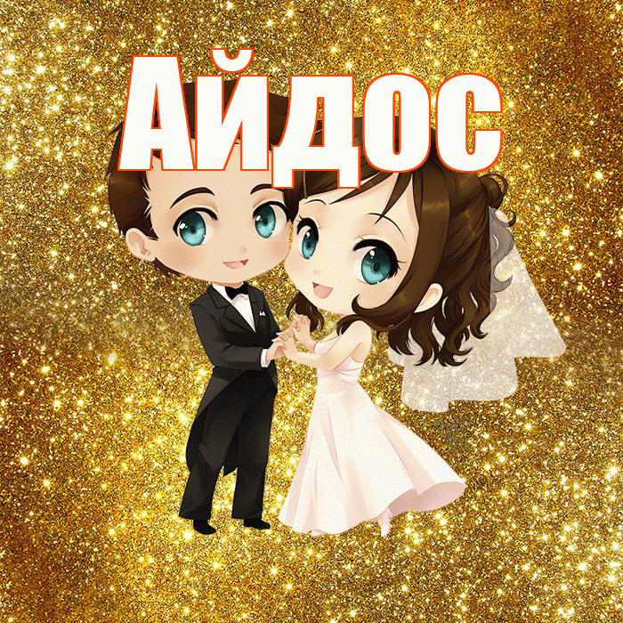 Айдос! С годовщиной свадьбы! Красивая открытка Айдосу!