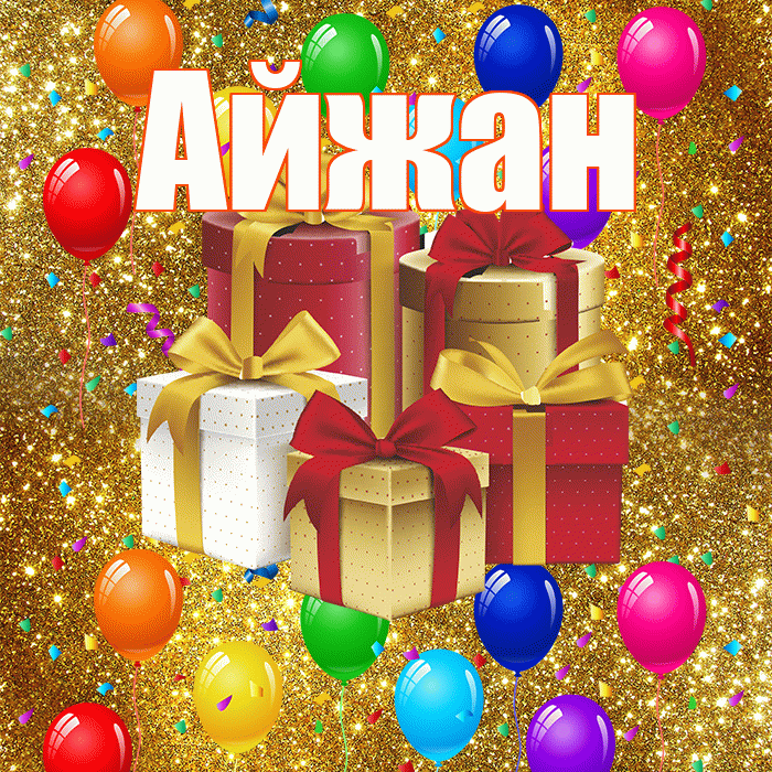 Айжан! С годовщиной свадьбы! Красивая открытка Айжан!