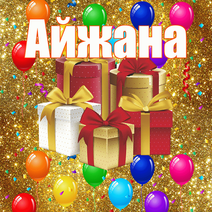 Айжана! С годовщиной свадьбы! Красивая открытка !