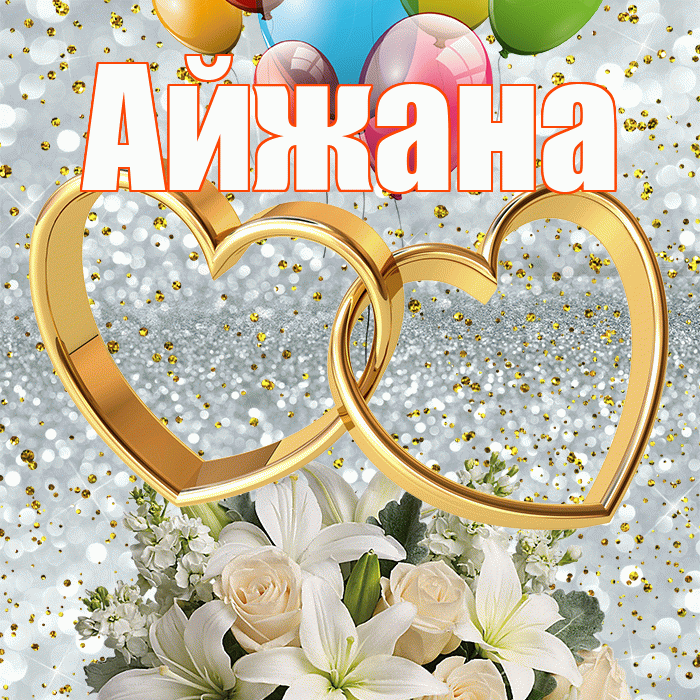 Айжана! С годовщиной свадьбы! Красивая открытка !