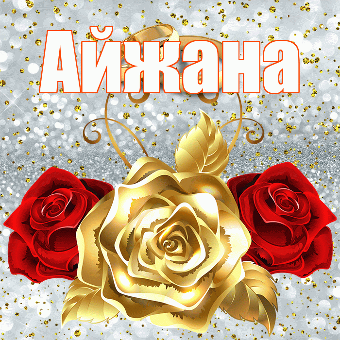 Айжана! С годовщиной свадьбы! Красивая открытка !