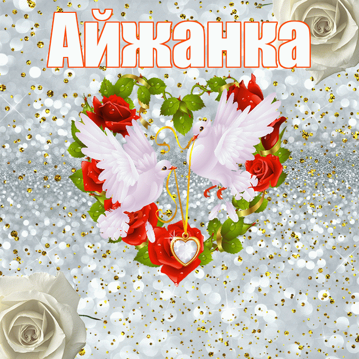 Айжанка! С годовщиной свадьбы! Красивая открытка !