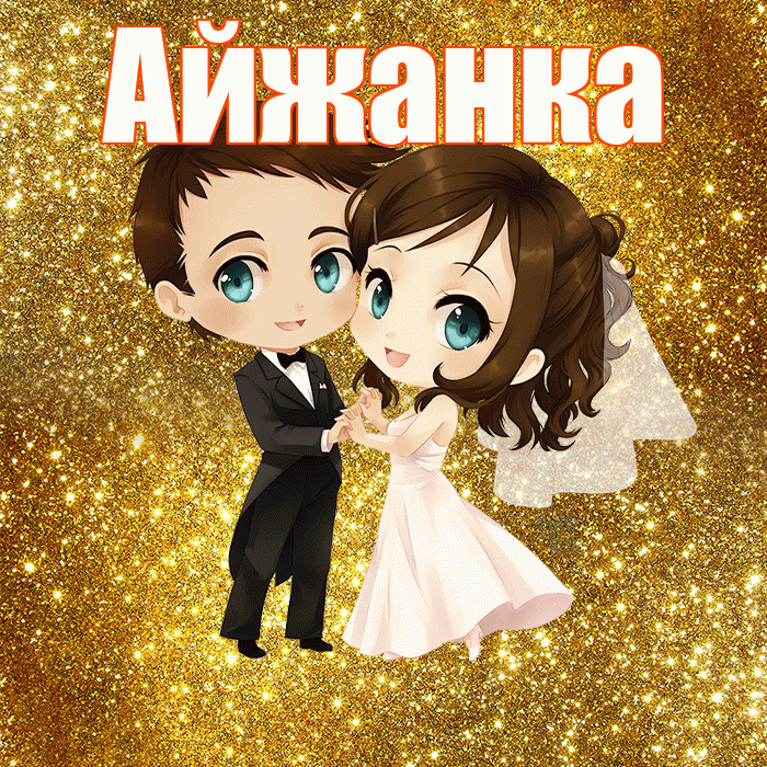 Айжанка! С годовщиной свадьбы! Красивая открытка !